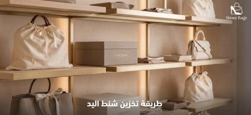 طريقة تخزين شنط اليد 