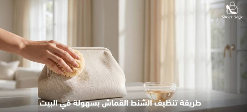 طريقة تنظيف الشنط القماش بسهولة في البيت