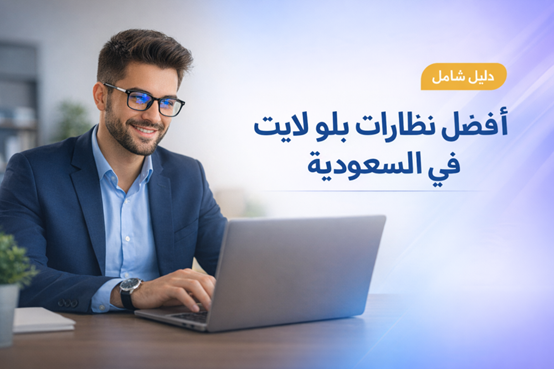  أفضل نظارات بلو لايت في السعودية 2026 