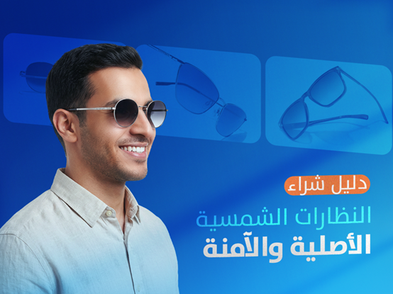 دليل شراء النظارات الشمسية الأصلية والآمنة