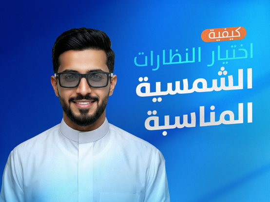  كيفية اختيار النظارات الشمسية المناسبة