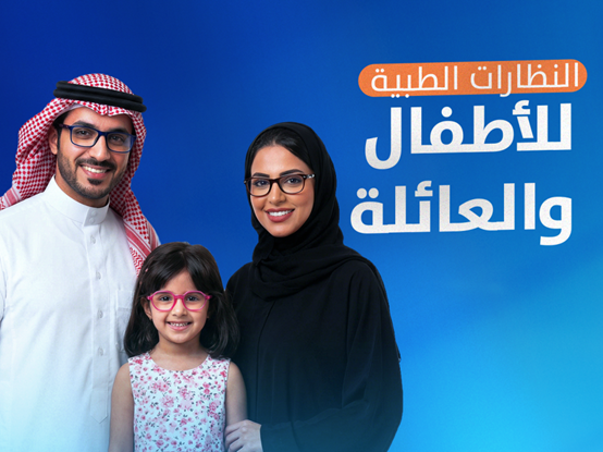 النظارات الطبية للأطفال والعائلة