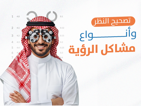 تصحيح النظر وأنواع مشاكل الرؤية