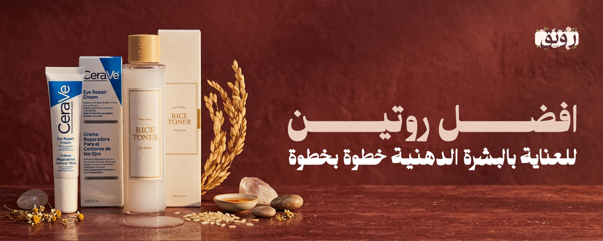 افضل روتين للعناية بالبشرة الدهنية خطوة بخطوة