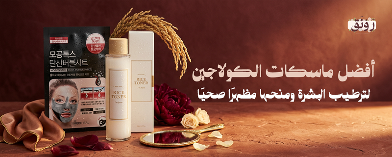 أفضل ماسكات الكولاجين لترطيب البشرة ومنحها مظهرًا صحيًا