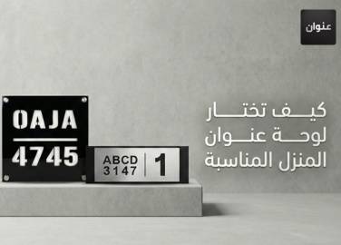 كيف تختار لوحة عنوان المنزل المناسبة