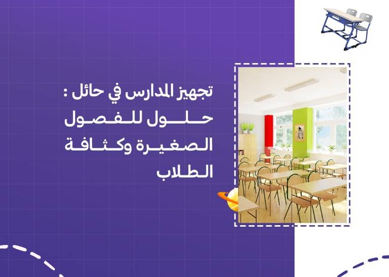 تجهيز المدارس في حائل: حلول للفصول الصغيرة وكثافة الطلاب