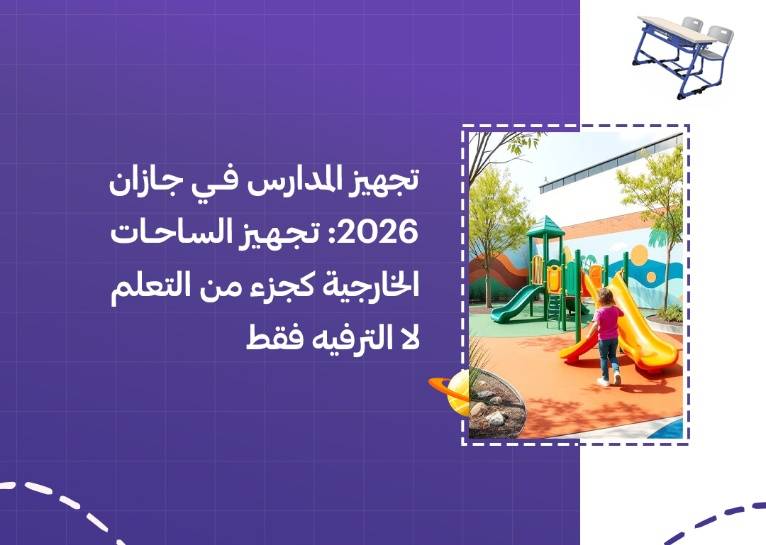 تجهيز المدارس في جازان 2026: تجهيز الساحات الخارجية كجزء من التعلم لا الترفيه فقط