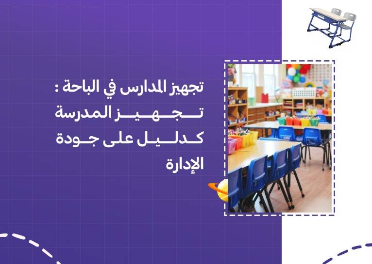 تجهيز المدارس في الباحة: تجهيز المدرسة كدليل على جودة الإدارة
