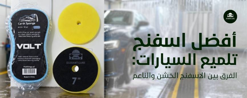 أفضل اسفنج تلميع السيارات: الفرق بين الاسفنج الخشن والناعم