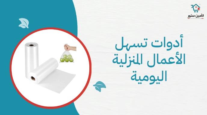 أدوات تسهل الأعمال المنزلية اليومية