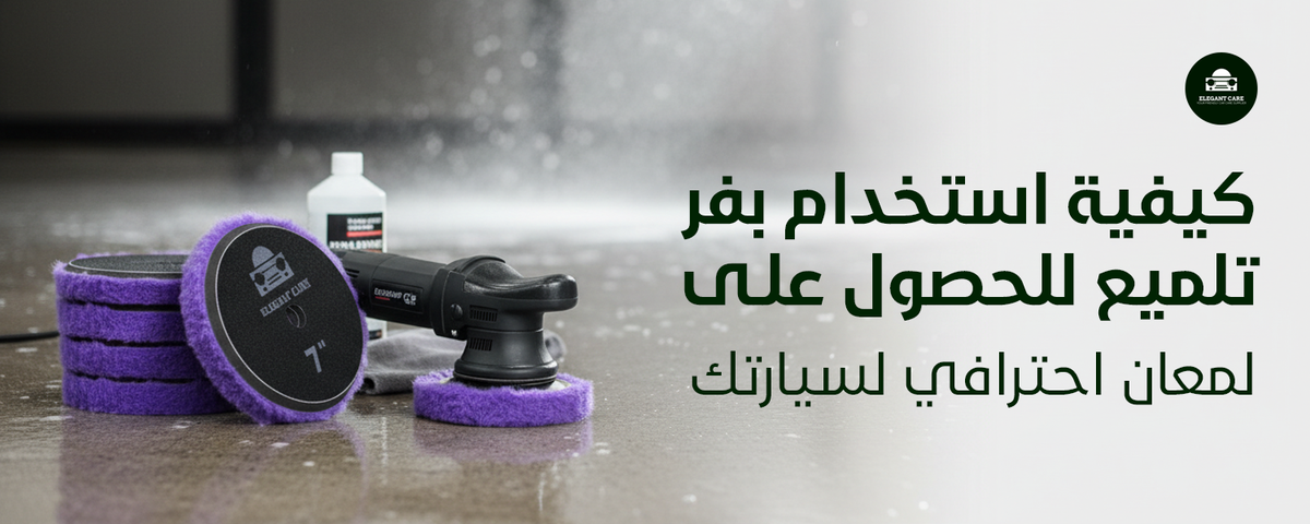 كيفية استخدام بفر تلميع للحصول على لمعان احترافي لسيارتك