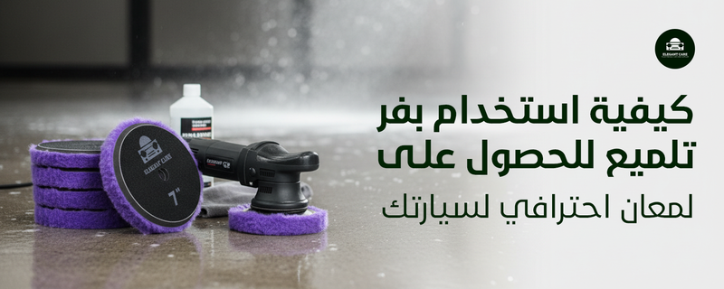 كيفية استخدام بفر تلميع للحصول على لمعان احترافي لسيارتك