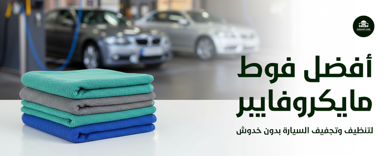 أفضل فوط مايكروفايبر لتنظيف وتجفيف السيارة بدون خدوش