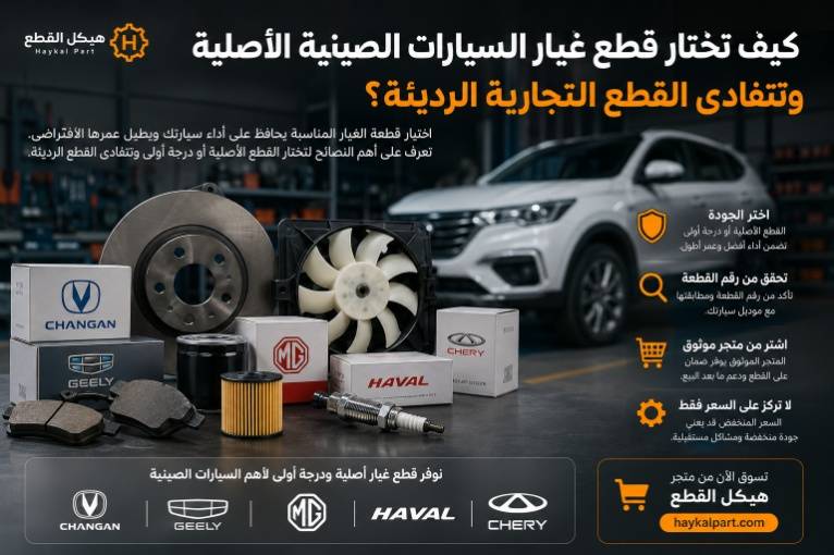كيف تختار قطع غيار السيارات الصينية الأصلية وتتفادى القطع التجارية الرديئة؟