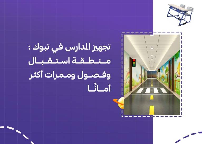 تجهيز المدارس في تبوك: منطقة استقبال وفصول وممرات أكثر أمانًا