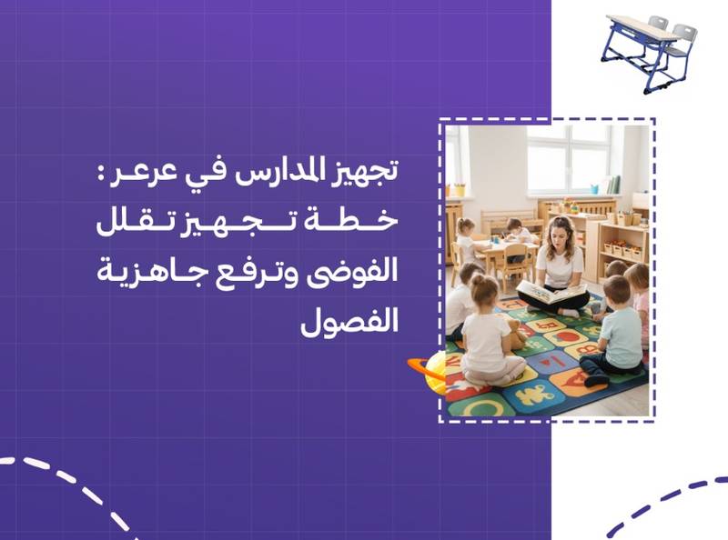 تجهيز المدارس في عرعر: خطة تجهيز تقلل الفوضى وترفع جاهزية الفصول