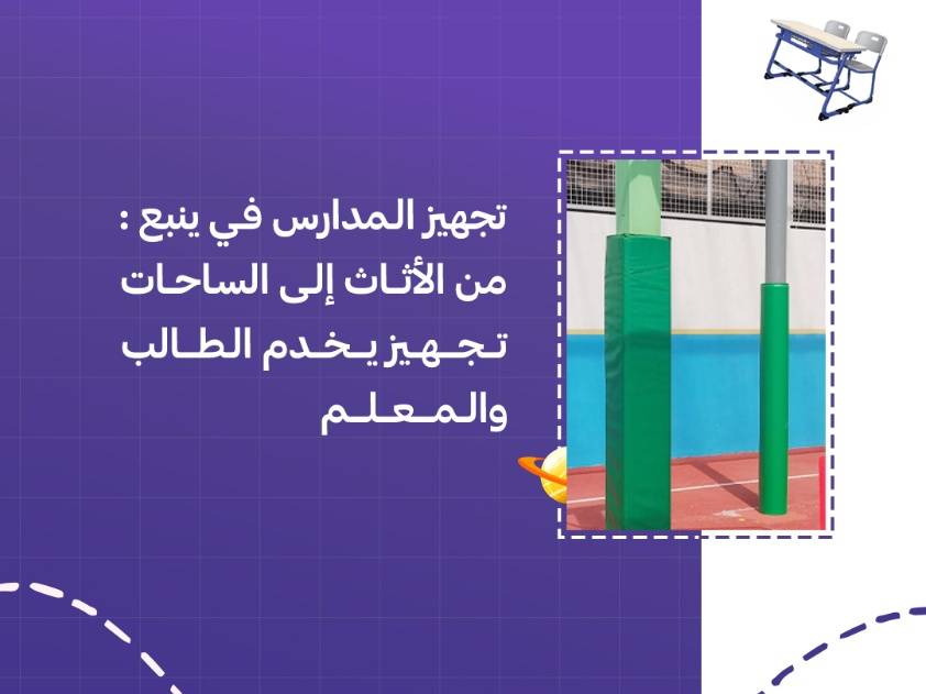 تجهيز المدارس في ينبع: من الأثاث إلى الساحات تجهيز يخدم الطالب والمعلم