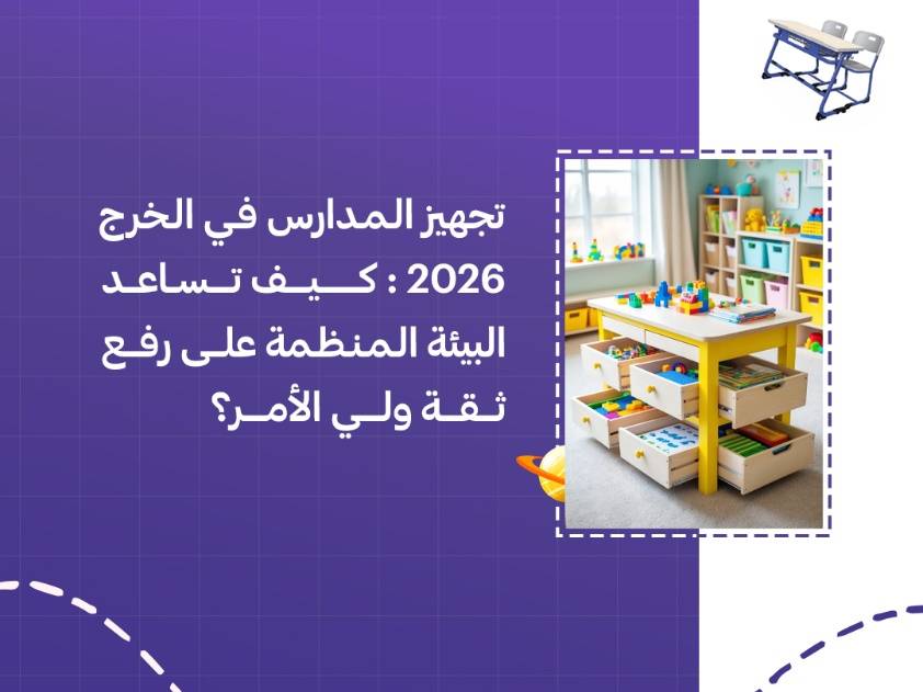 تجهيز المدارس في الخرج 2026: كيف تساعد البيئة المنظمة على رفع ثقة ولي الأمر؟