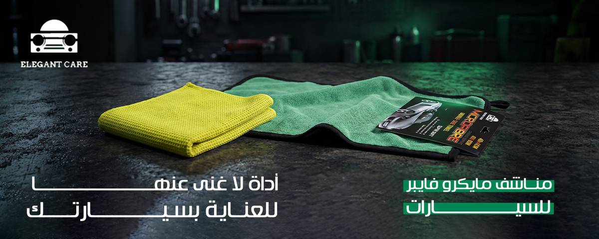 مناشف مايكرو فايبر للسيارات أداة لا غنى عنها للعناية بسيارتك