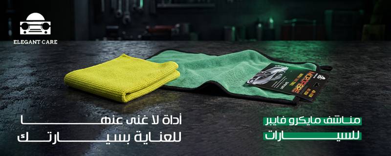 مناشف مايكرو فايبر للسيارات أداة لا غنى عنها للعناية بسيارتك