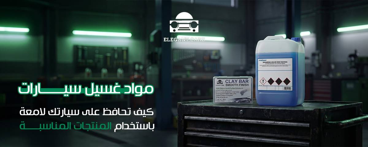 مواد غسيل سيارات   كيف تحافظ على سيارتك لامعة باستخدام المنتجات المناسبة