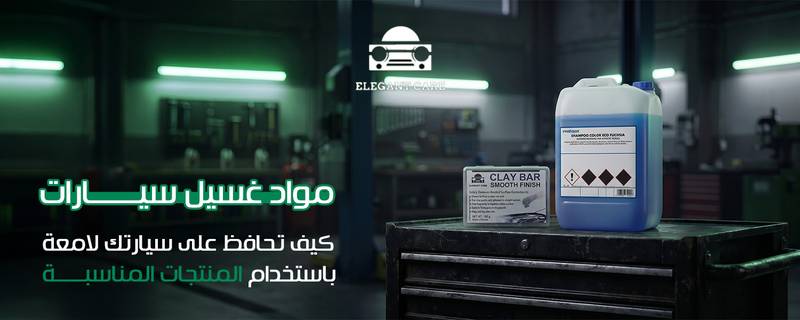مواد غسيل سيارات   كيف تحافظ على سيارتك لامعة باستخدام المنتجات المناسبة