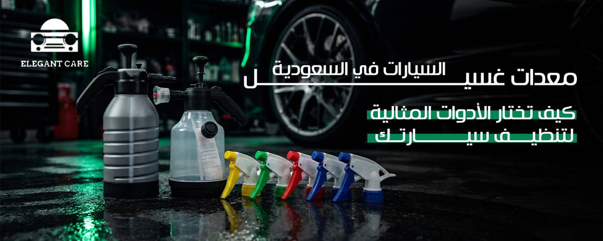 مواد تنظيف وتلميع السيارات: دليل شامل للحفاظ على سيارتك لامعة وجميلة