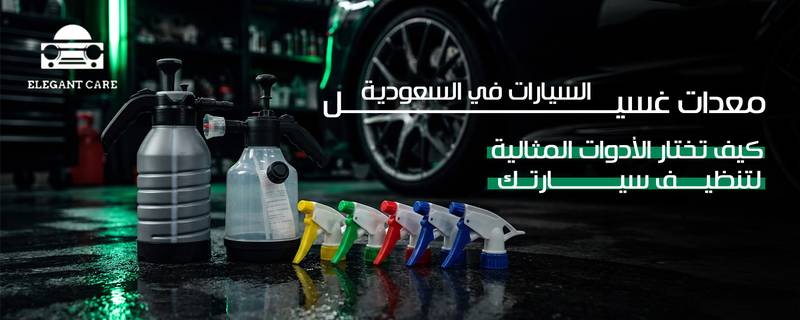 مواد تنظيف وتلميع السيارات: دليل شامل للحفاظ على سيارتك لامعة وجميلة
