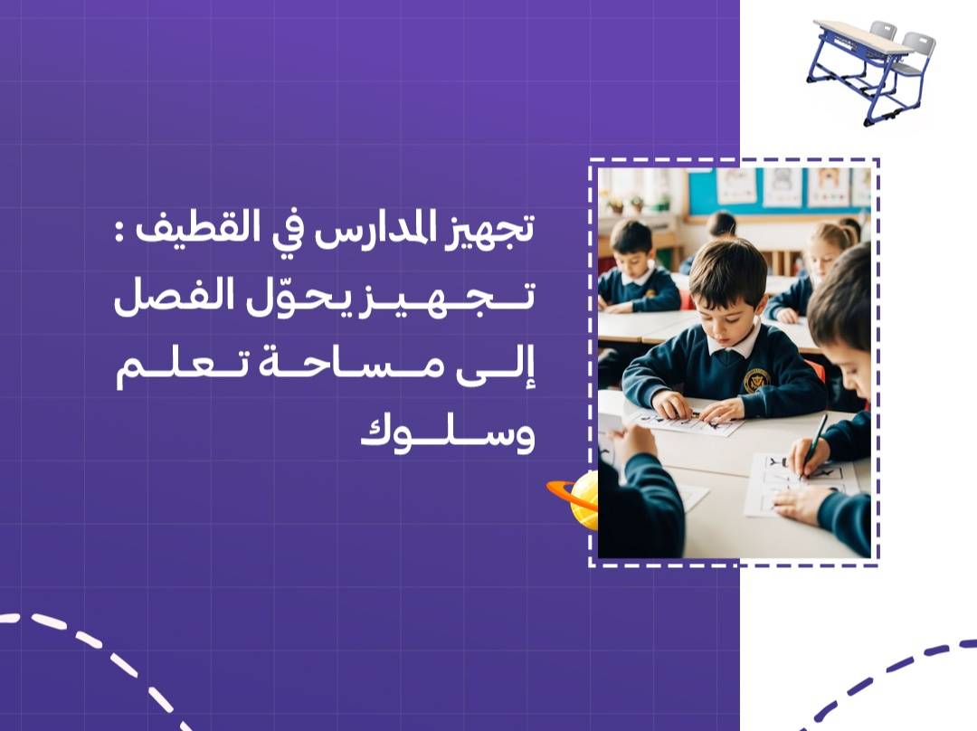 تجهيز المدارس في القطيف: تجهيز يحوّل الفصل إلى مساحة تعلم وسلوك