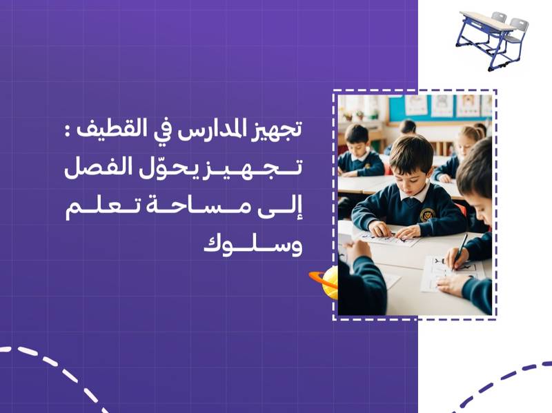 تجهيز المدارس في القطيف: تجهيز يحوّل الفصل إلى مساحة تعلم وسلوك