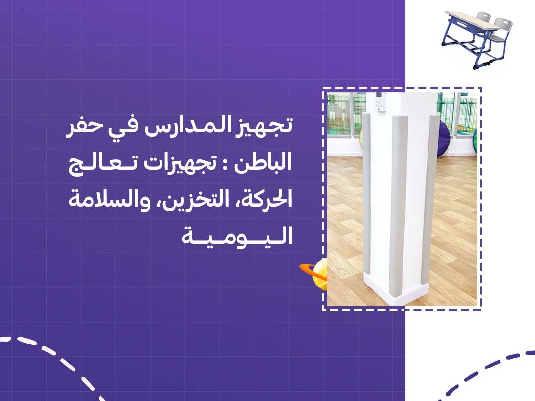 تجهيز المدارس في حفر الباطن: تجهيزات تعالج الحركة، التخزين، والسلامة اليومية