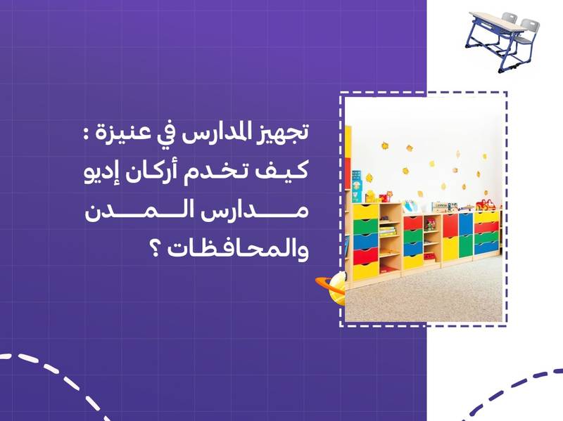 تجهيز المدارس في عنيزة: كيف تخدم أركان إديو مدارس المدن والمحافظات؟