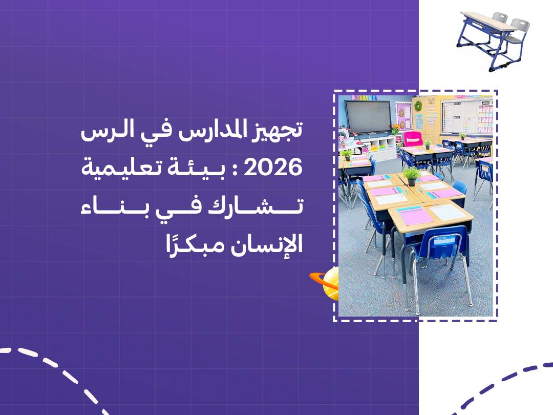 تجهيز المدارس في الرس 2026: بيئة تعليمية تشارك في بناء الإنسان مبكرًا