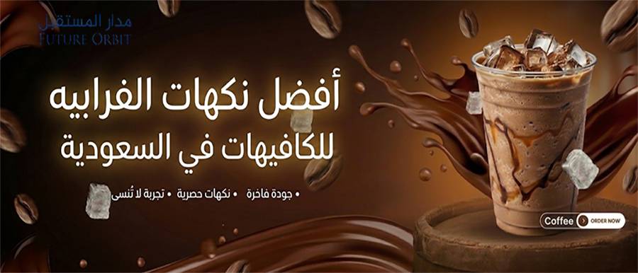 أفضل نكهات الفرابيه للكافيهات في السعودية: الدليل الشامل لزيادة المبيعات وبناء قائمة مشروبات ناجحة
