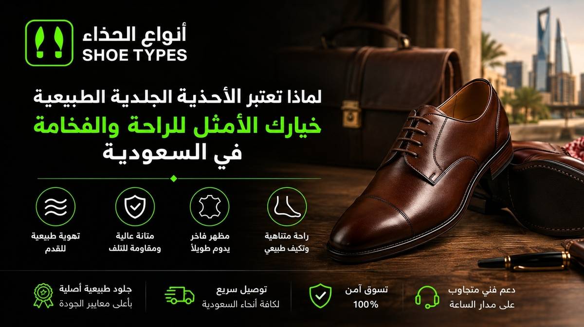 لماذا تعتبر الأحذية الجلدية الطبيعية خيارك الأمثل للراحة والفخامة في السعودية