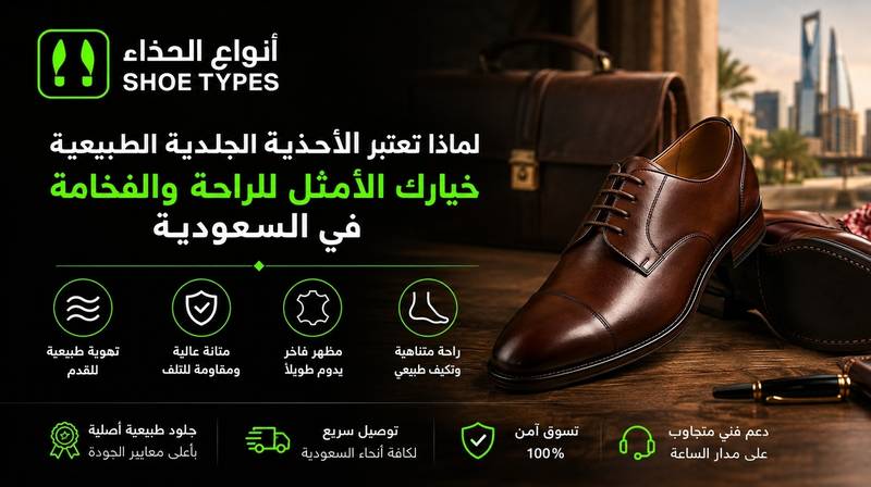 لماذا تعتبر الأحذية الجلدية الطبيعية خيارك الأمثل للراحة والفخامة في السعودية