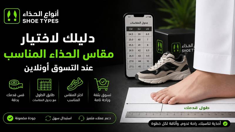 كيف تختار المقاس الصحيح عند شراء الأحذية أونلاين في السعودية
