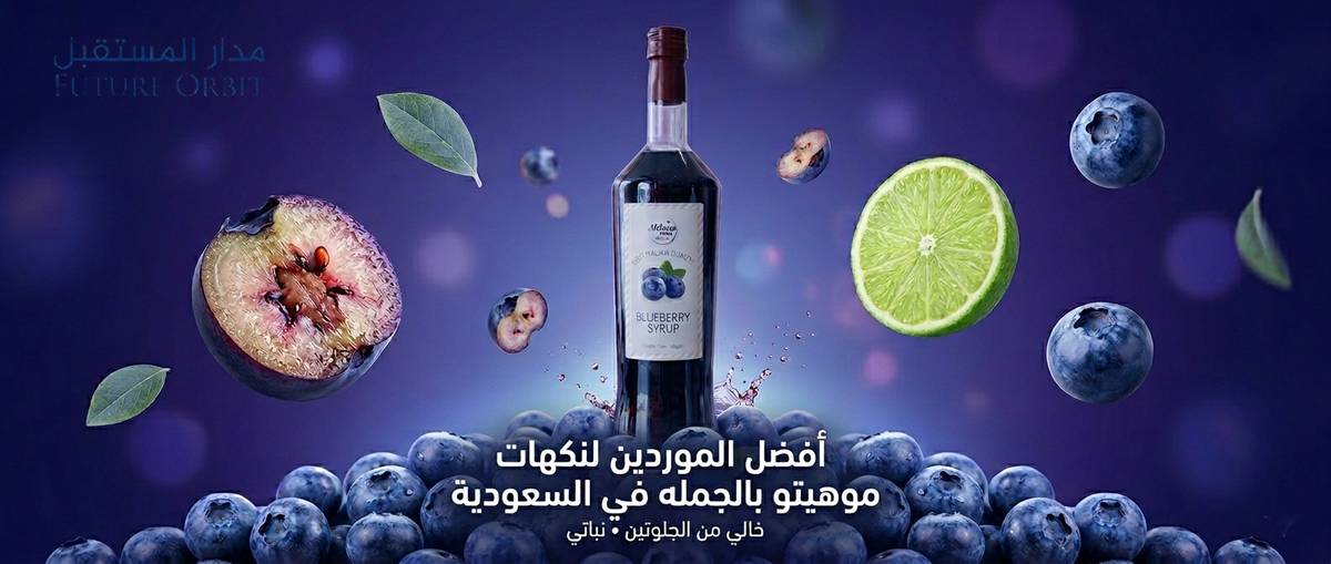 أفضل الموردين لنكهات موهيتو بالجمله في السعودية