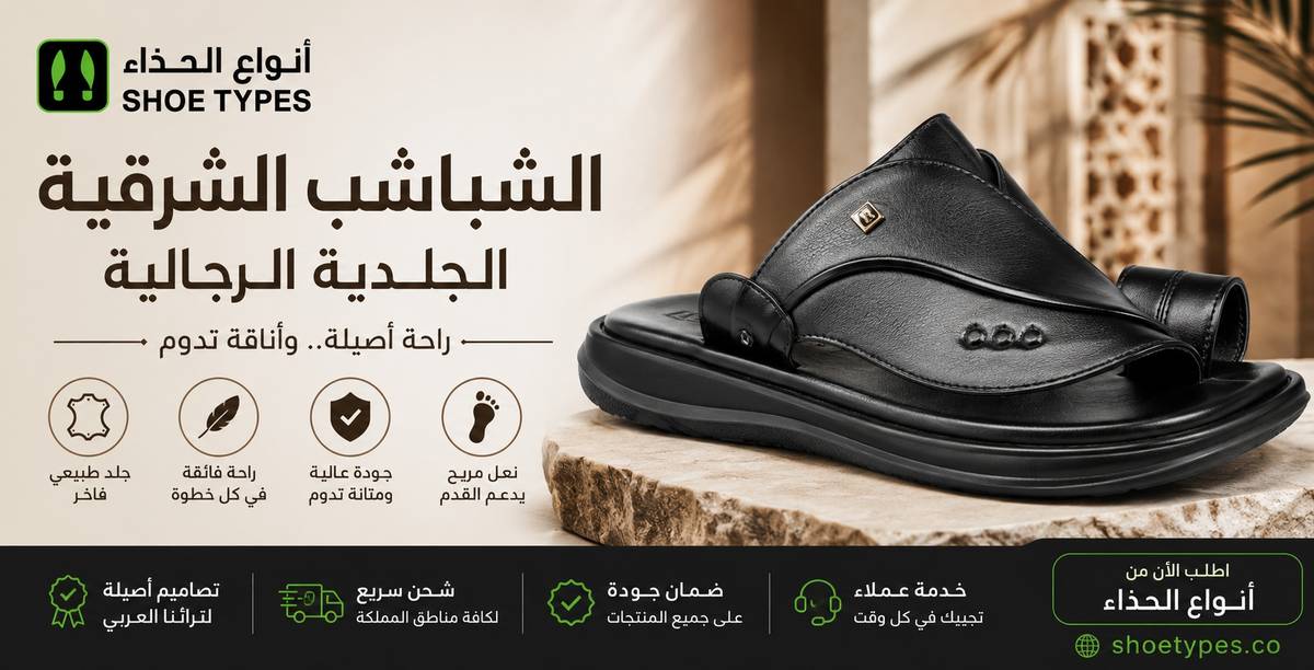 مميزات الشباشب الشرقية الجلدية ولماذا يفضلها الرجال في السعودية