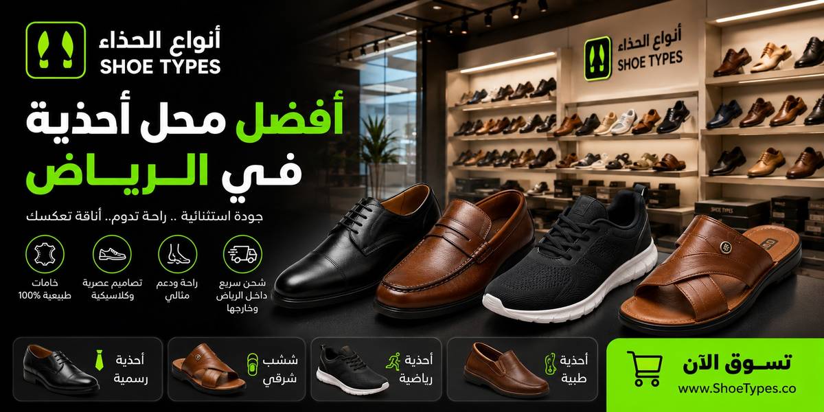 أفضل محل أحذية بالرياض – الجودة، الراحة، والأناقة في مكان واحد