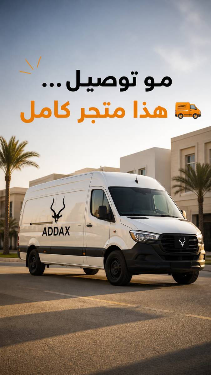جرّب المقاس والخامة قبل الشراء | خدمة المتجر المتنقل من ADDAX