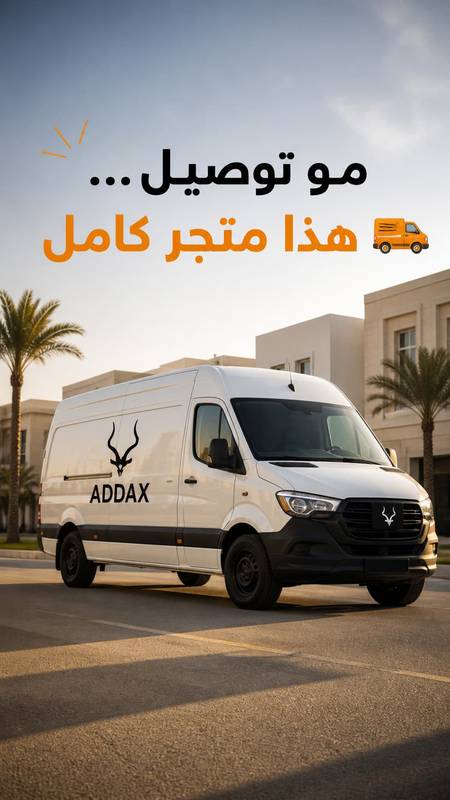 جرّب المقاس والخامة قبل الشراء | خدمة المتجر المتنقل من ADDAX