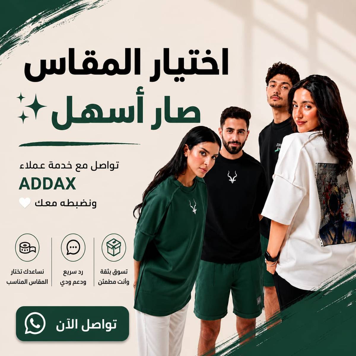 محتار في اختيار المقاس؟ فريق ADDAX يساعدك لاختيار المقاس المناسب
