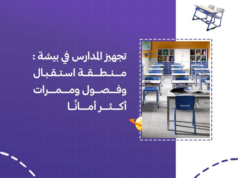 تجهيز المدارس في بيشة: منطقة استقبال وفصول وممرات أكثر أمانًا