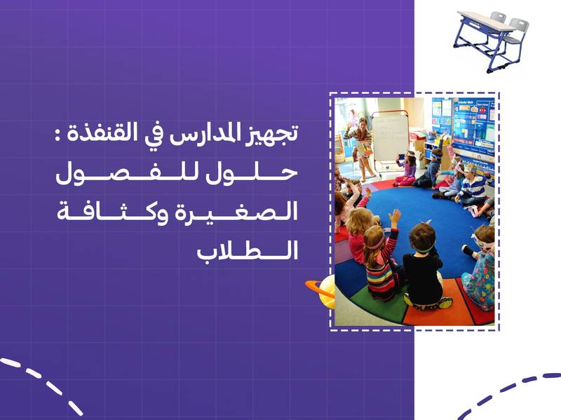 تجهيز المدارس في القنفذة: حلول للفصول الصغيرة وكثافة الطلاب