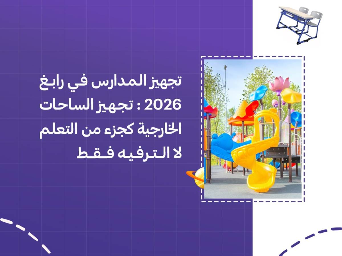 تجهيز المدارس في رابغ 2026: تجهيز الساحات الخارجية كجزء من التعلم لا الترفيه فقط
