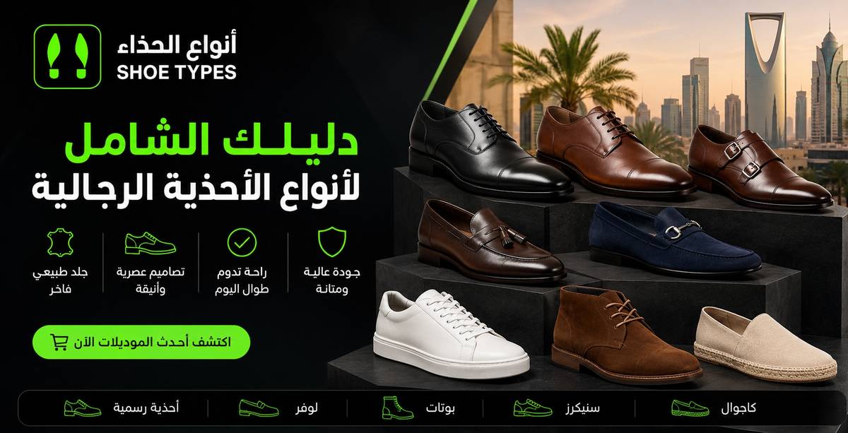دليلك الشامل لأنواع الأحذية الرجالية في السعودية: من الرسمي الأنيق إلى الكاجوال المريح (أكسفورد، دربي، لوفر، سنيكرز)