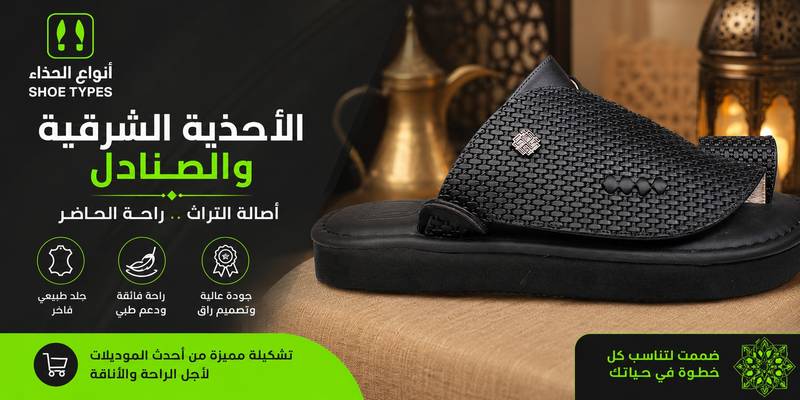الأحذية الشرقية والصنادل في السعودية: لمسة تراثية وراحة لا مثيل لها في الصيف (الزبيري، المطرز، النعال الطبية)