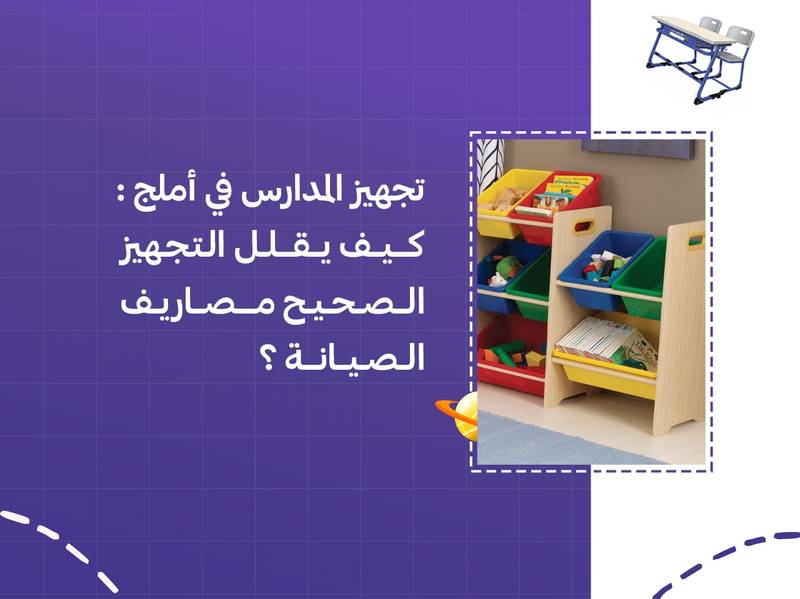 تجهيز المدارس في أملج: كيف يقلل التجهيز الصحيح مصاريف الصيانة؟